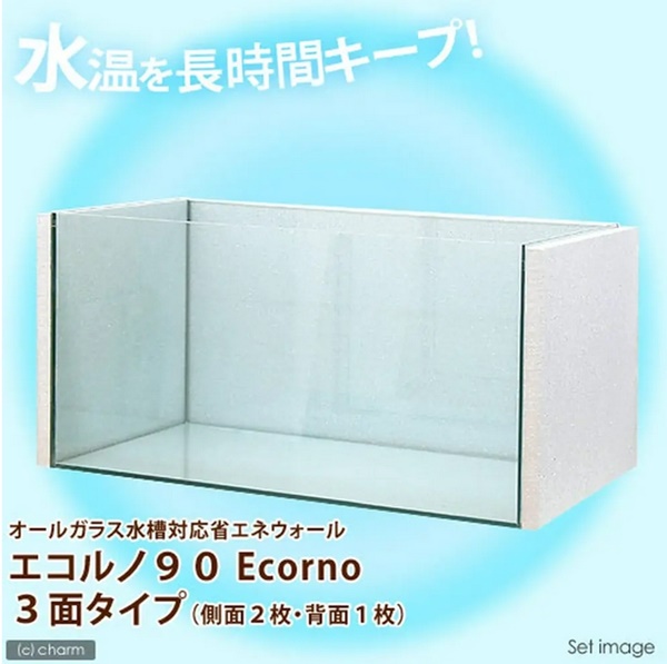 charm オールガラス水槽対応省エネウォール エコルノ90 Ecorno 3面タイプ 90cm水槽用