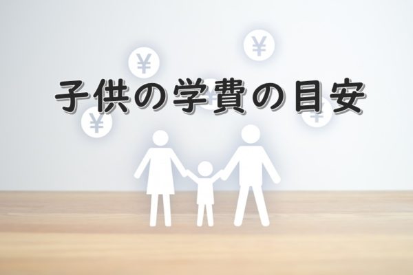 子供の教育費にいくら貯金を貯めた？学費の目安とは！