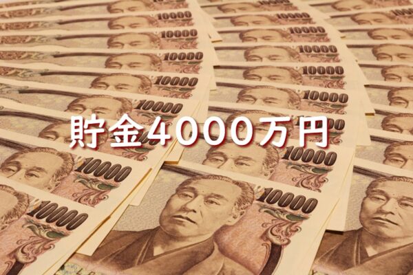 貯金4000万円を突破した独身者の特徴とは！貯蓄するコツ！