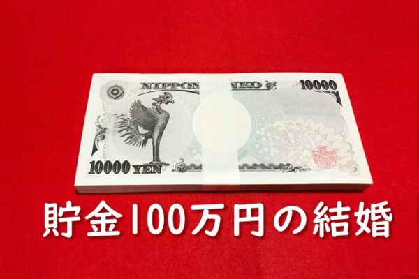 貯金100万円の結婚は大丈夫？100万円では足りない事とは！
